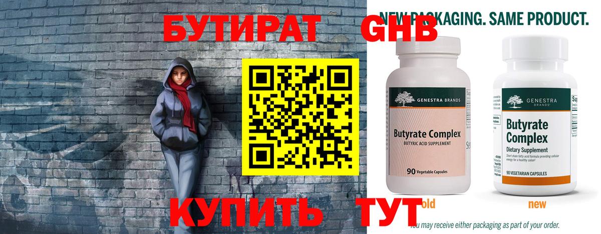 БУТИРАТ Butirat Железногорск