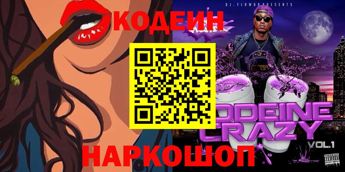 Кодеиновый сироп Lean Purple Drank  Вход с VPN  Железногорск  Кодеиновый сироп Lean Purple Drank 